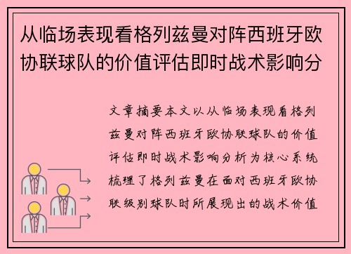 从临场表现看格列兹曼对阵西班牙欧协联球队的价值评估即时战术影响分析