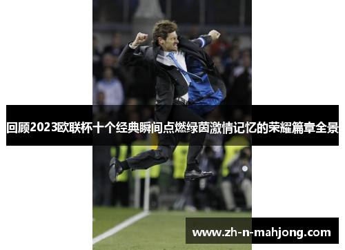 回顾2023欧联杯十个经典瞬间点燃绿茵激情记忆的荣耀篇章全景