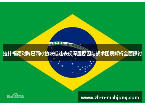 拉什福德对阵巴西欧协联低迷表现深层原因与战术困境解析全面探讨