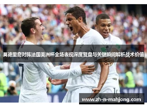 莫德里奇对阵法国美洲杯全场表现深度复盘与关键瞬间解析战术价值