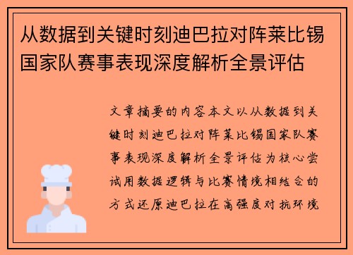 从数据到关键时刻迪巴拉对阵莱比锡国家队赛事表现深度解析全景评估