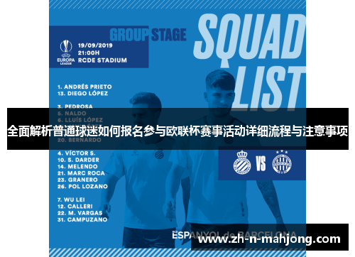 全面解析普通球迷如何报名参与欧联杯赛事活动详细流程与注意事项 全面解析普通球迷如何报名参与欧联杯赛事活动详细流程与注意事项