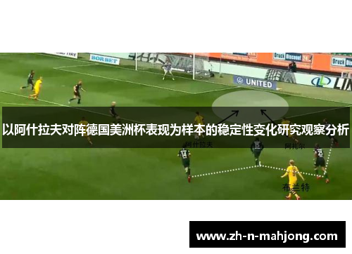 以阿什拉夫对阵德国美洲杯表现为样本的稳定性变化研究观察分析