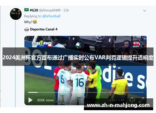 2024美洲杯官方宣布通过广播实时公布VAR判罚逻辑提升透明度 2024美洲杯官方宣布通过广播实时公布VAR判罚逻辑提升透明度