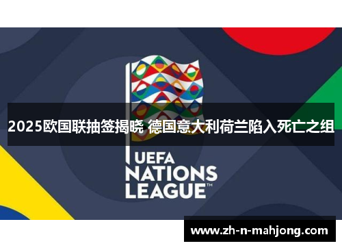 2025欧国联抽签揭晓 德国意大利荷兰陷入死亡之组