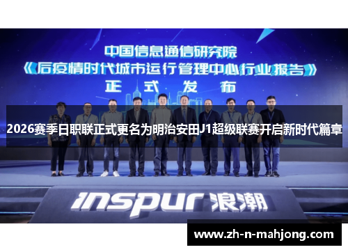 2026赛季日职联正式更名为明治安田J1超级联赛开启新时代篇章