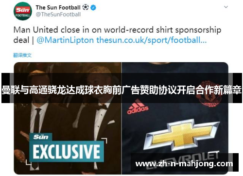 曼联与高通骁龙达成球衣胸前广告赞助协议开启合作新篇章