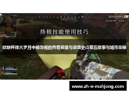 欧联杯烽火岁月中被忽视的传奇英雄与逆袭史诗幕后故事与城市荣耀