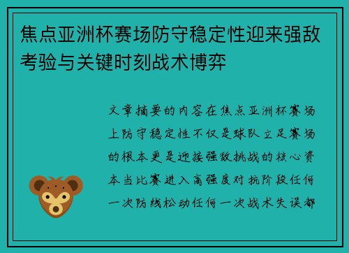 焦点亚洲杯赛场防守稳定性迎来强敌考验与关键时刻战术博弈