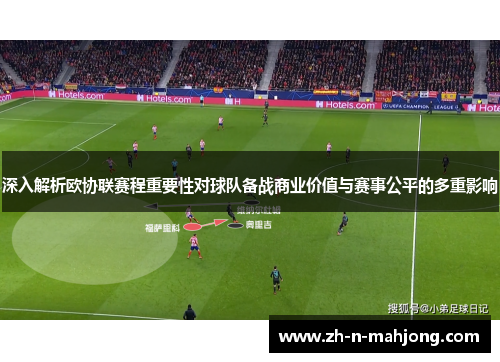深入解析欧协联赛程重要性对球队备战商业价值与赛事公平的多重影响