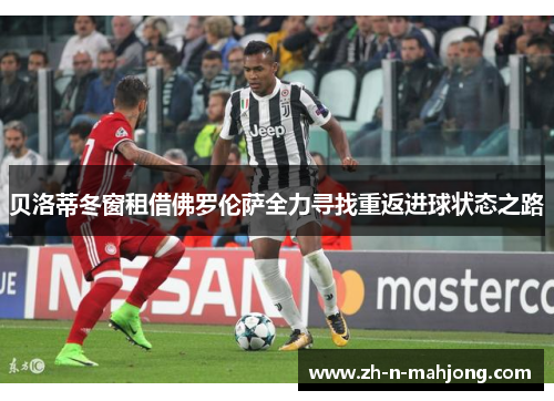 贝洛蒂冬窗租借佛罗伦萨全力寻找重返进球状态之路
