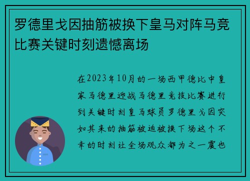 罗德里戈因抽筋被换下皇马对阵马竞比赛关键时刻遗憾离场 罗德里戈因抽筋被换下皇马对阵马竞比赛关键时刻遗憾离场