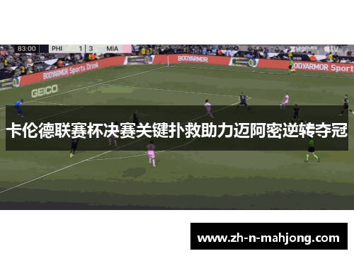 卡伦德联赛杯决赛关键扑救助力迈阿密逆转夺冠