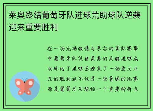 莱奥终结葡萄牙队进球荒助球队逆袭迎来重要胜利 莱奥终结葡萄牙队进球荒助球队逆袭迎来重要胜利