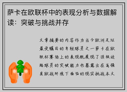 萨卡在欧联杯中的表现分析与数据解读：突破与挑战并存