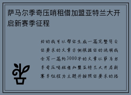 萨马尔季奇压哨租借加盟亚特兰大开启新赛季征程 萨马尔季奇压哨租借加盟亚特兰大开启新赛季征程