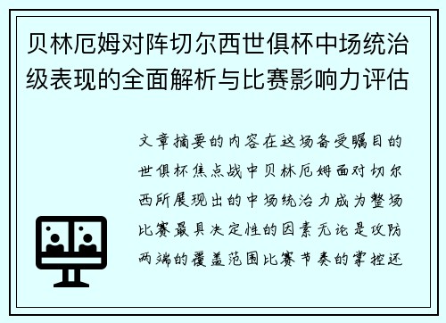 贝林厄姆对阵切尔西世俱杯中场统治级表现的全面解析与比赛影响力评估