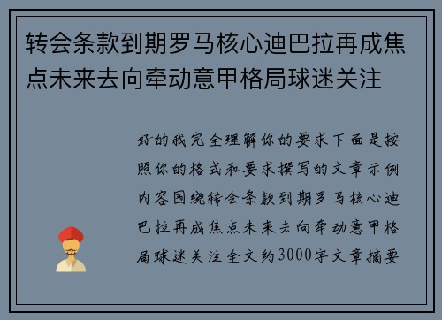 转会条款到期罗马核心迪巴拉再成焦点未来去向牵动意甲格局球迷关注 转会条款到期罗马核心迪巴拉再成焦点未来去向牵动意甲格局球迷关注