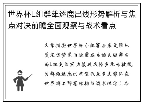 世界杯L组群雄逐鹿出线形势解析与焦点对决前瞻全面观察与战术看点