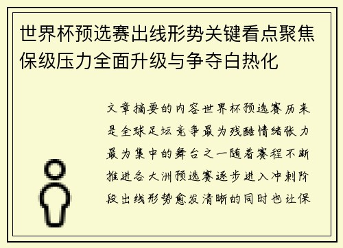世界杯预选赛出线形势关键看点聚焦保级压力全面升级与争夺白热化