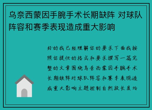 乌奈西蒙因手腕手术长期缺阵 对球队阵容和赛季表现造成重大影响