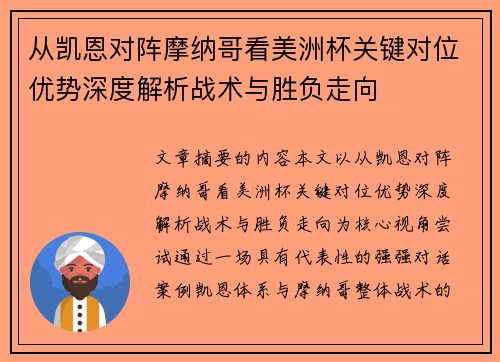从凯恩对阵摩纳哥看美洲杯关键对位优势深度解析战术与胜负走向