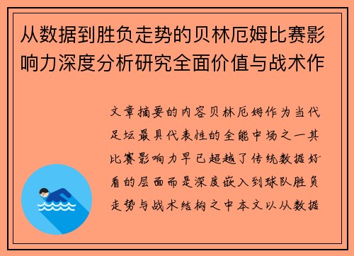 从数据到胜负走势的贝林厄姆比赛影响力深度分析研究全面价值与战术作用