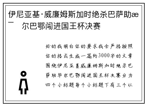 伊尼亚基·威廉姆斯加时绝杀巴萨助毕尔巴鄂闯进国王杯决赛