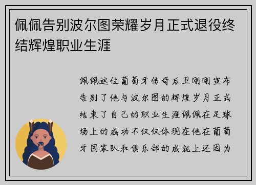 佩佩告别波尔图荣耀岁月正式退役终结辉煌职业生涯