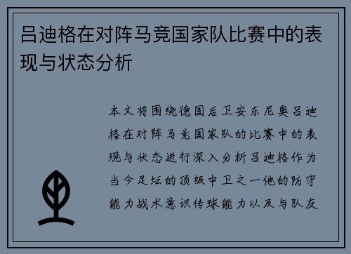 吕迪格在对阵马竞国家队比赛中的表现与状态分析