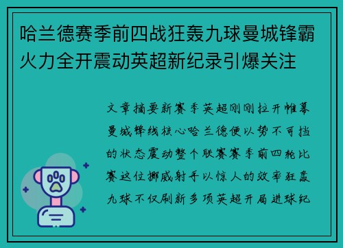 哈兰德赛季前四战狂轰九球曼城锋霸火力全开震动英超新纪录引爆关注