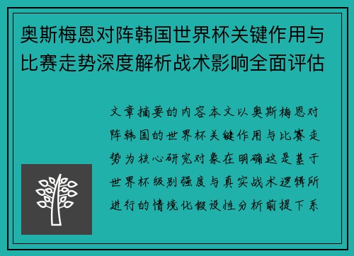 奥斯梅恩对阵韩国世界杯关键作用与比赛走势深度解析战术影响全面评估