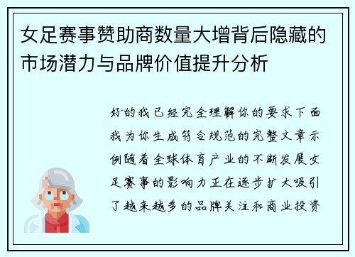 女足赛事赞助商数量大增背后隐藏的市场潜力与品牌价值提升分析