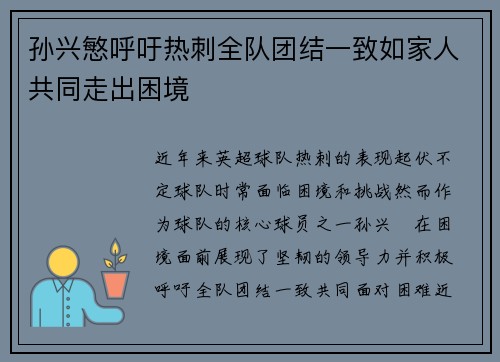孙兴慜呼吁热刺全队团结一致如家人共同走出困境
