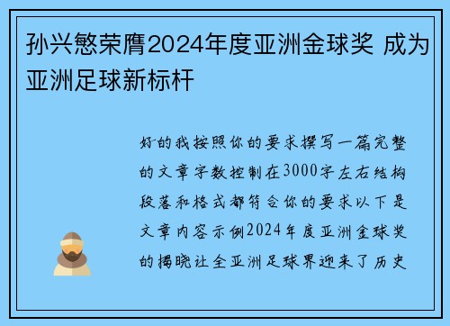 孙兴慜荣膺2024年度亚洲金球奖 成为亚洲足球新标杆