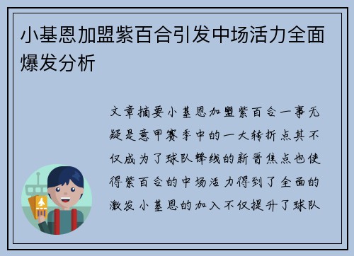 小基恩加盟紫百合引发中场活力全面爆发分析