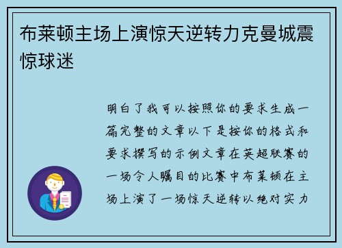 布莱顿主场上演惊天逆转力克曼城震惊球迷