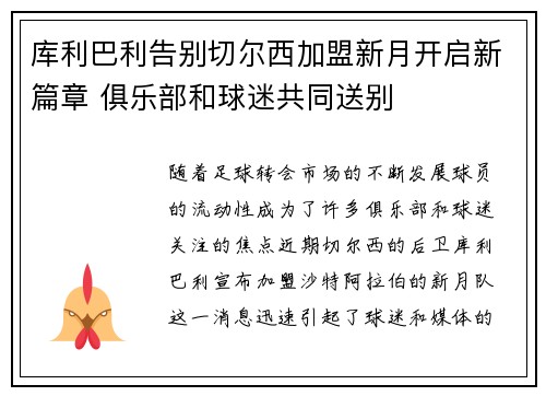 库利巴利告别切尔西加盟新月开启新篇章 俱乐部和球迷共同送别