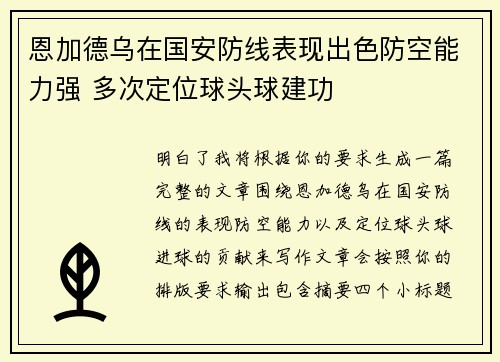 恩加德乌在国安防线表现出色防空能力强 多次定位球头球建功