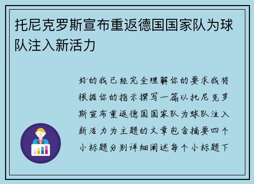 托尼克罗斯宣布重返德国国家队为球队注入新活力