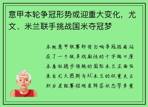 意甲本轮争冠形势或迎重大变化,尤文、米兰联手挑战国米夺冠梦 意甲本轮争冠形势或迎重大变化,尤文、米兰联手挑战国米夺冠梦