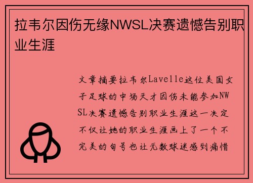 拉韦尔因伤无缘NWSL决赛遗憾告别职业生涯 拉韦尔因伤无缘NWSL决赛遗憾告别职业生涯