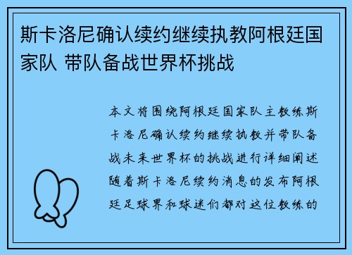 斯卡洛尼确认续约继续执教阿根廷国家队 带队备战世界杯挑战 斯卡洛尼确认续约继续执教阿根廷国家队 带队备战世界杯挑战
