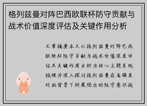 格列兹曼对阵巴西欧联杯防守贡献与战术价值深度评估及关键作用分析