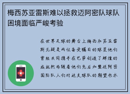 梅西苏亚雷斯难以拯救迈阿密队球队困境面临严峻考验 梅西苏亚雷斯难以拯救迈阿密队球队困境面临严峻考验