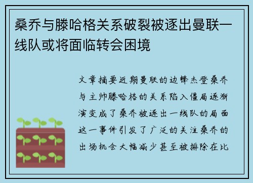 桑乔与滕哈格关系破裂被逐出曼联一线队或将面临转会困境 桑乔与滕哈格关系破裂被逐出曼联一线队或将面临转会困境