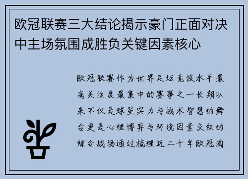 欧冠联赛三大结论揭示豪门正面对决中主场氛围成胜负关键因素核心 欧冠联赛三大结论揭示豪门正面对决中主场氛围成胜负关键因素核心
