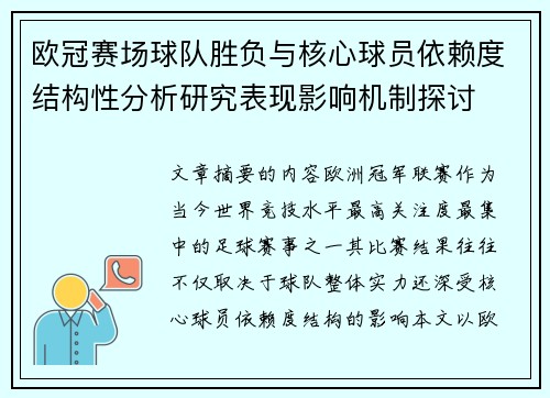 欧冠赛场球队胜负与核心球员依赖度结构性分析研究表现影响机制探讨 欧冠赛场球队胜负与核心球员依赖度结构性分析研究表现影响机制探讨