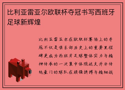 比利亚雷亚尔欧联杯夺冠书写西班牙足球新辉煌 比利亚雷亚尔欧联杯夺冠书写西班牙足球新辉煌