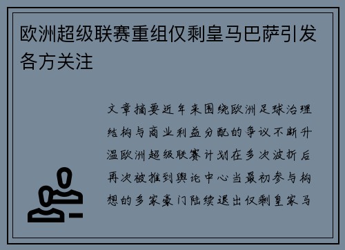 欧洲超级联赛重组仅剩皇马巴萨引发各方关注 欧洲超级联赛重组仅剩皇马巴萨引发各方关注